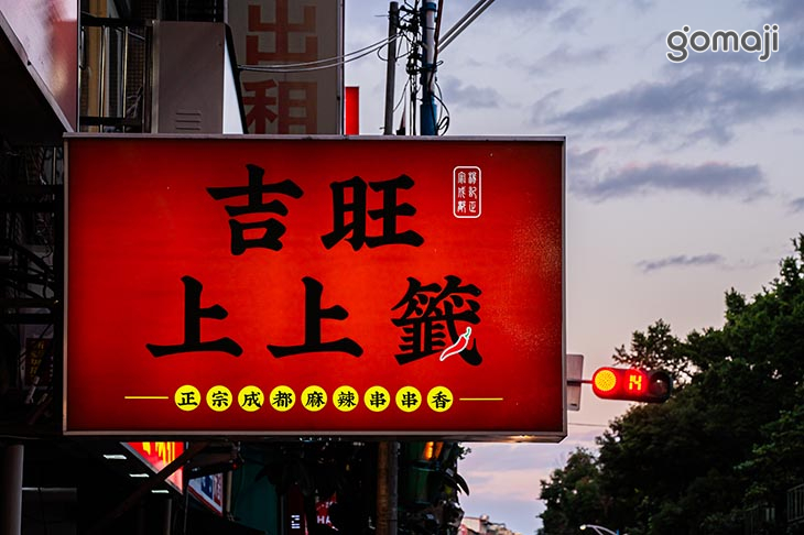 吉旺上上籤-正宗成都麻辣串串香