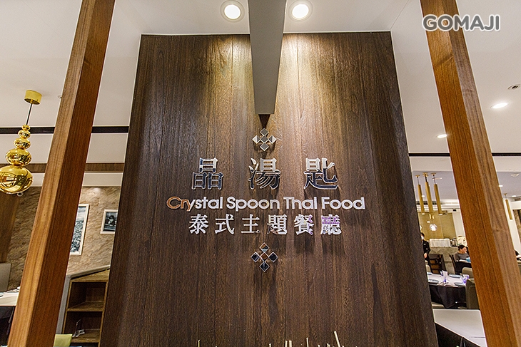 【晶湯匙泰式主題餐廳Crystal Spoon】
