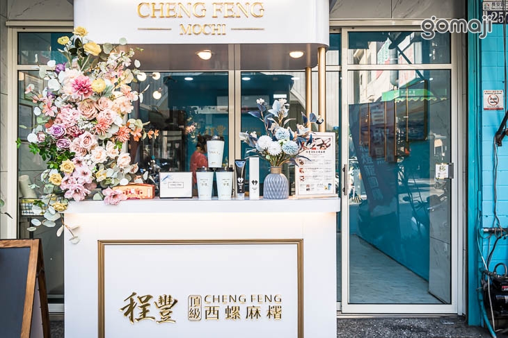 程豐頂級西螺麻糬(長安創始店)