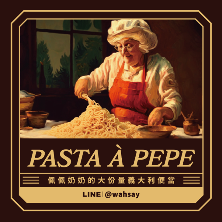 Pasta à Pepe 佩佩奶奶的大份量義大利便當