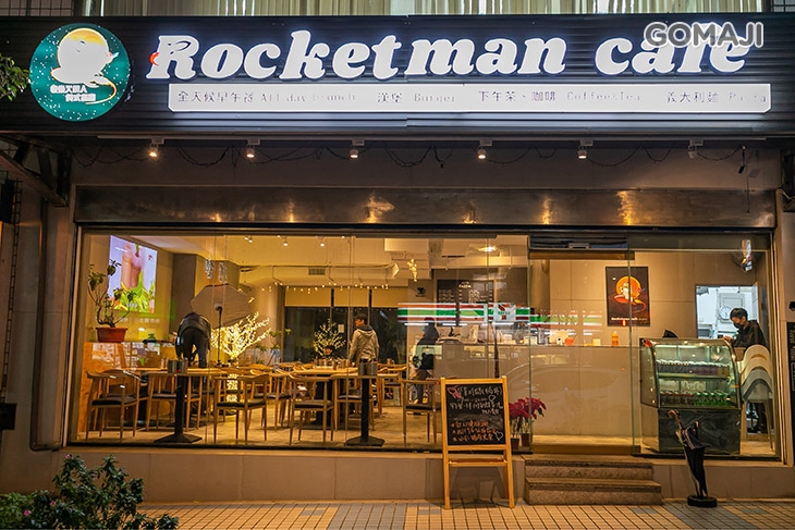 快樂火箭人美式餐廳