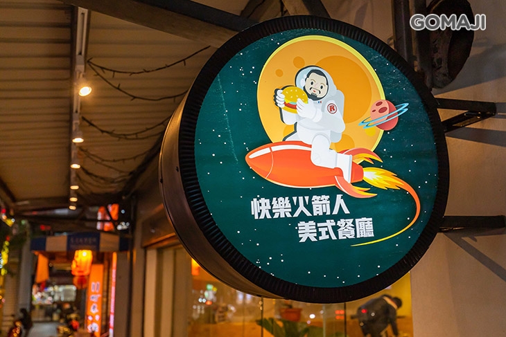 快樂火箭人美式餐廳