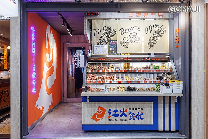 紅火食代 串燒專門店