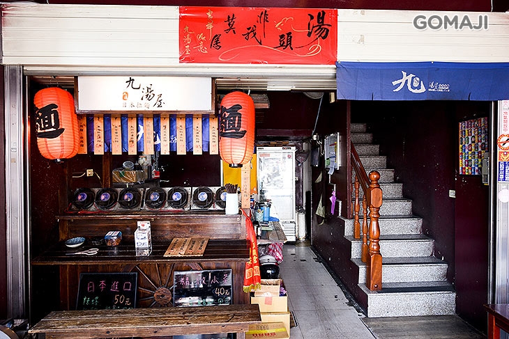 九湯屋