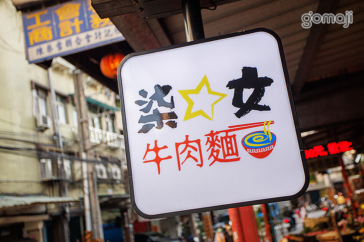 柒星文牛肉麵