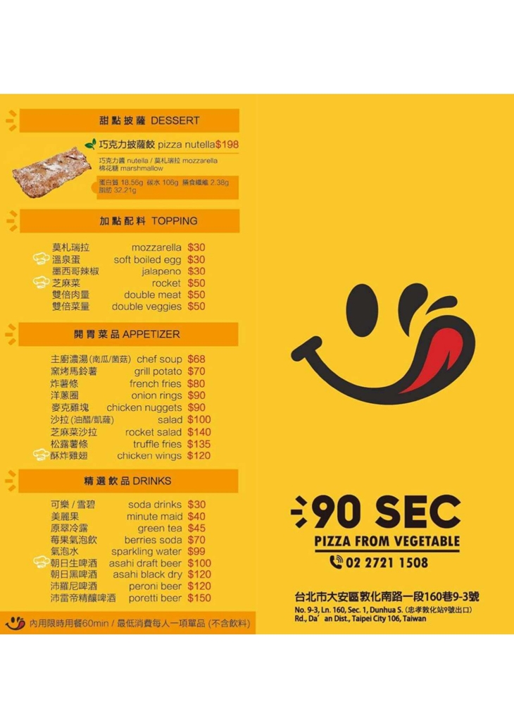 90SEC PIZZA 九十秒窯烤披薩(一店) 