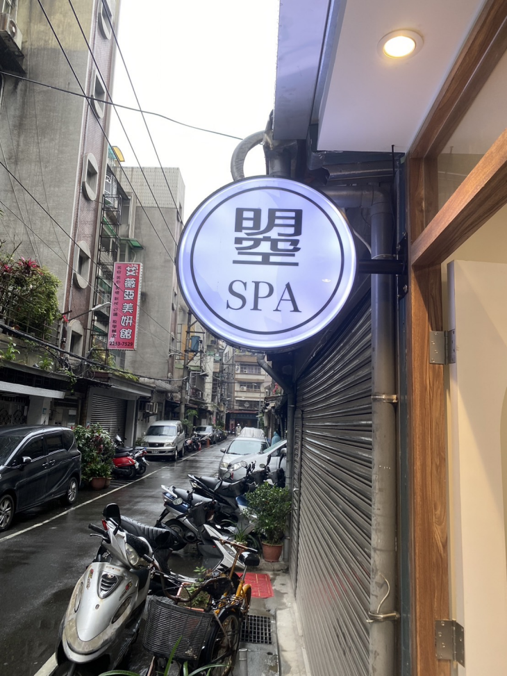 曌Spa按摩