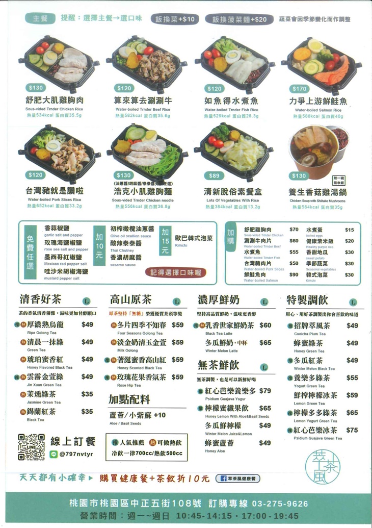 萃茶風健康餐(桃園中正店)