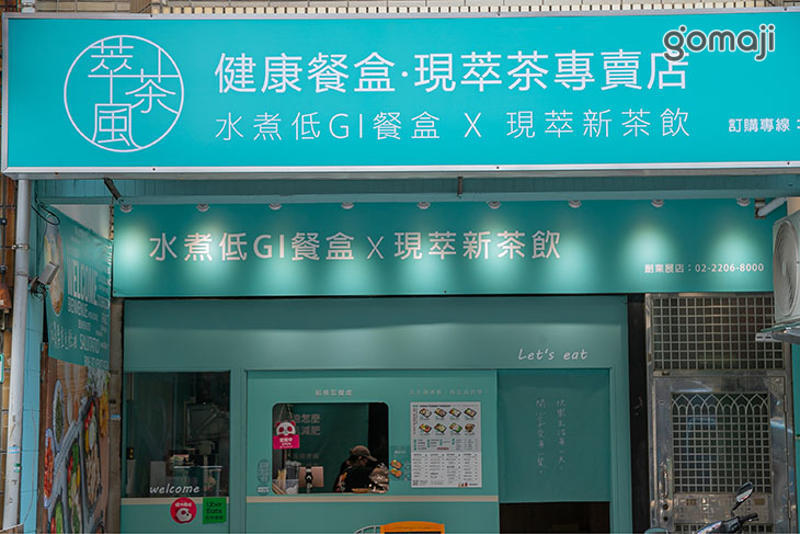 萃茶風健康餐(桃園中正店)