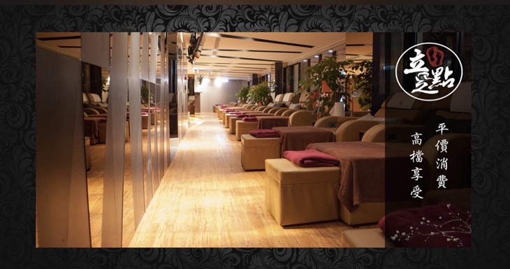 立足點足體養生概念館