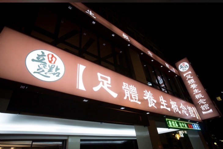 立足點足體養生概念館