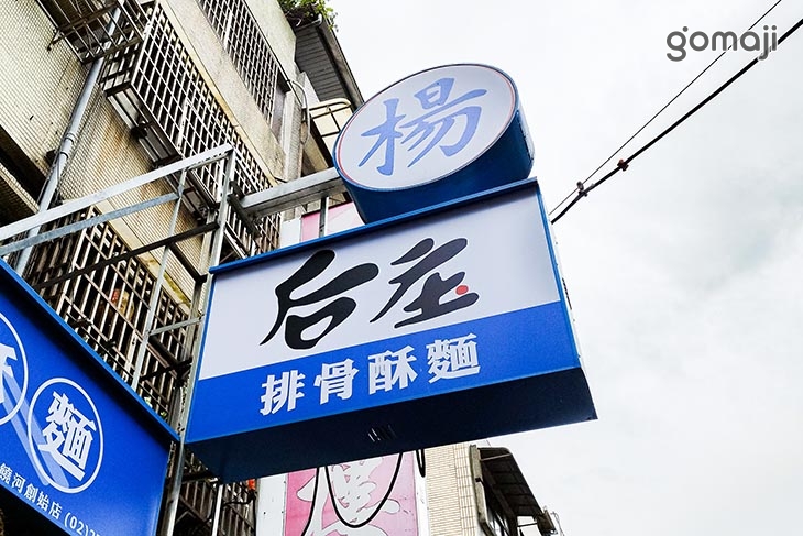 后庄排骨酥麵