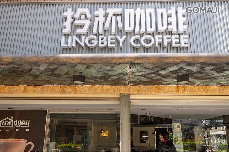 　拎杯咖啡 LingBey Coffee(內壢店)