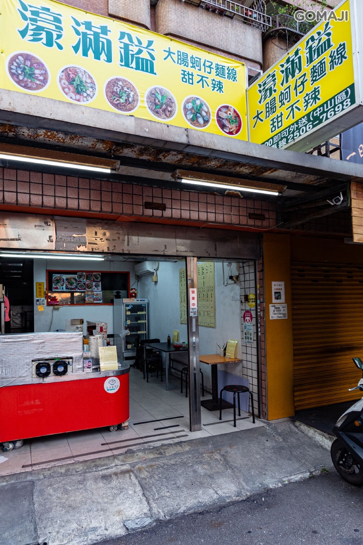 濠滿鎰大腸蚵仔麵線