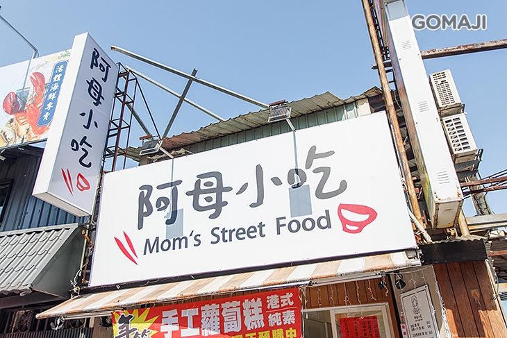 阿母小吃