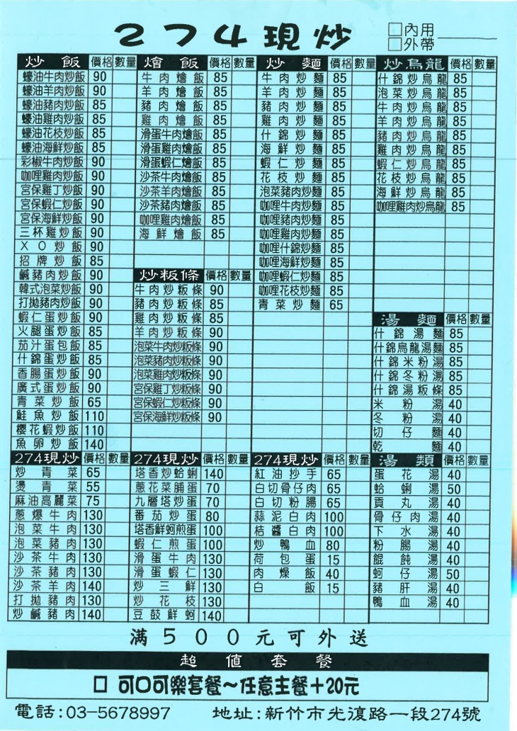 274現炒