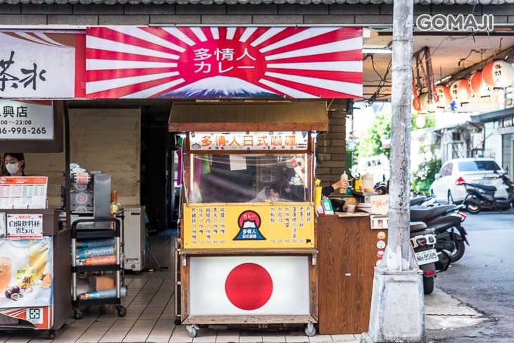 多情人日式咖喱