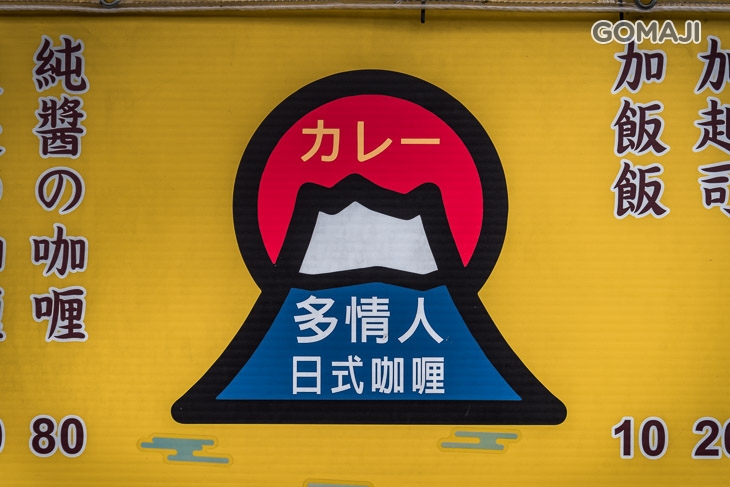 多情人日式咖喱