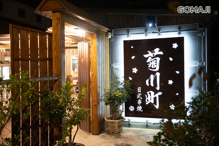 菊川町日式串燒