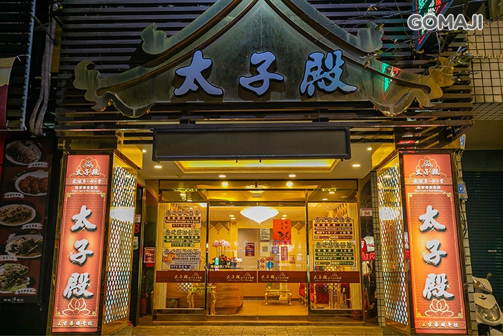 太子殿皇家養身會館