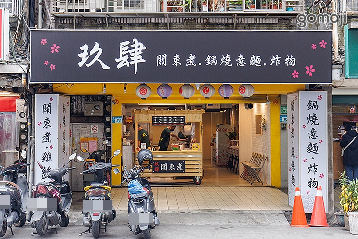 玖肆關東煮.鍋燒意麵.炸物.烏龍麵