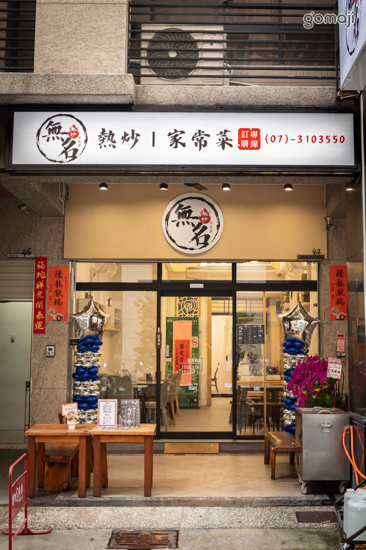 【無名熱炒】