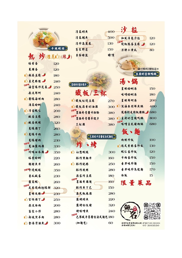 無名熱炒