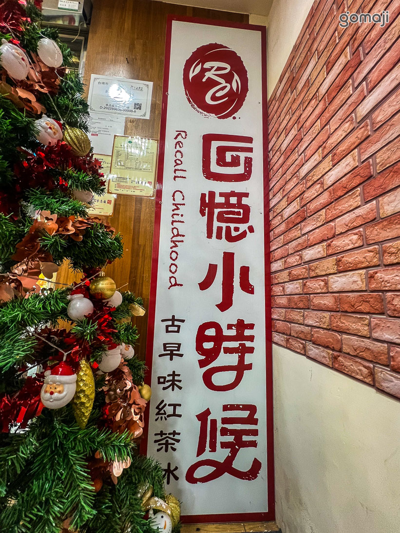 回憶小時候(崇明店)