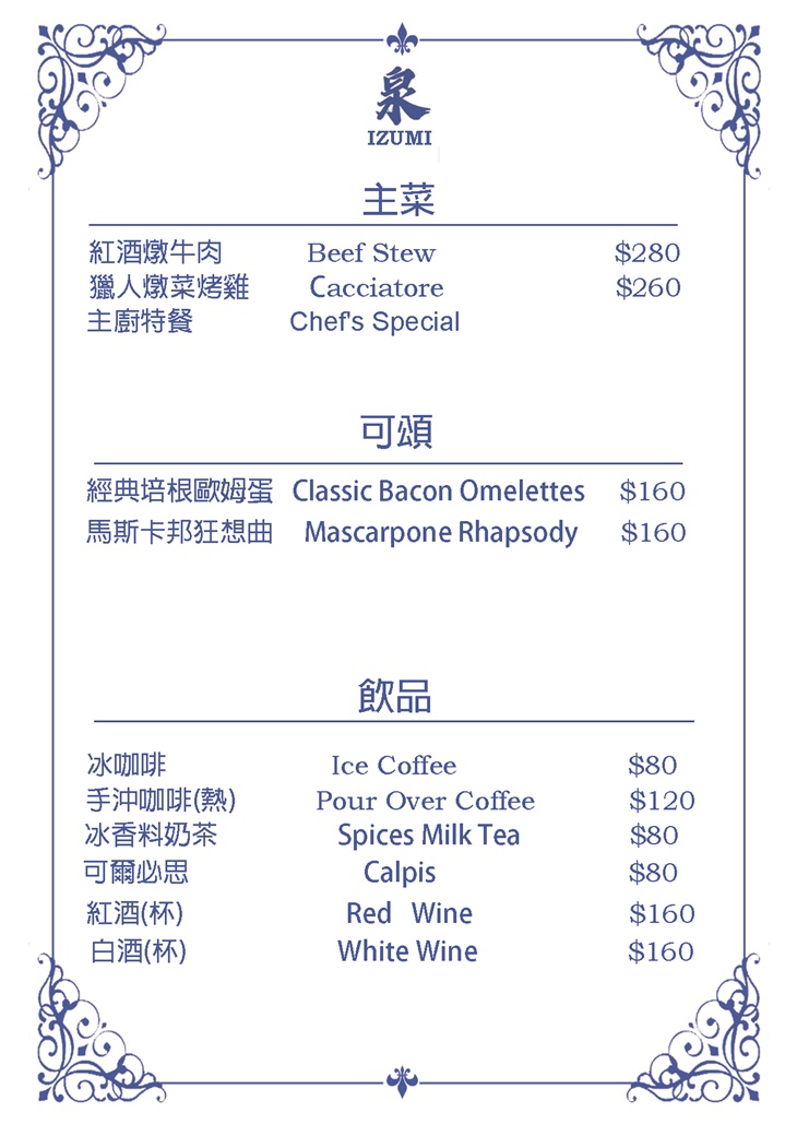 泉IZUMI菜單