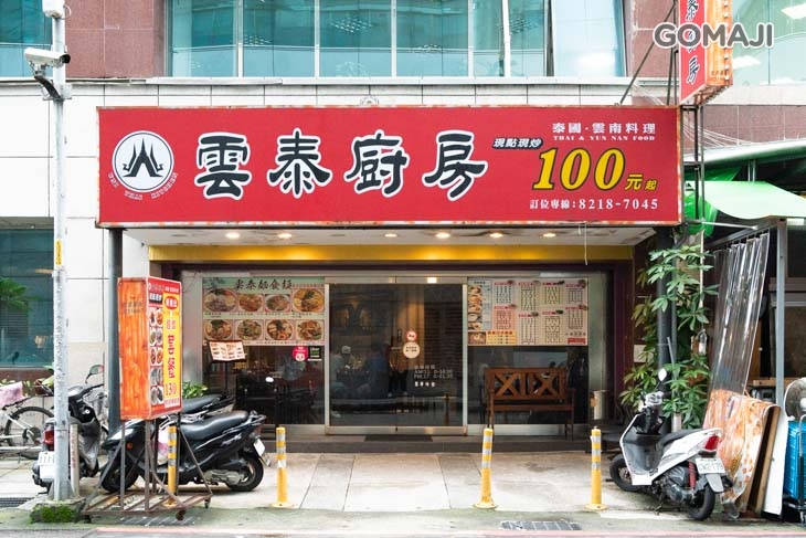 雲泰廚房(新店店)