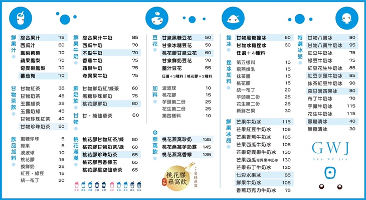 甘物家 x 甘物日飲(板橋總店) 菜單