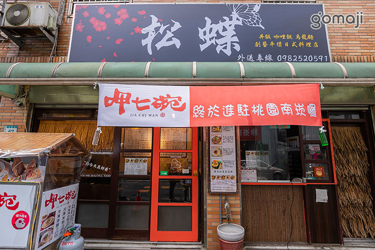 【松蝶平價日式料理】