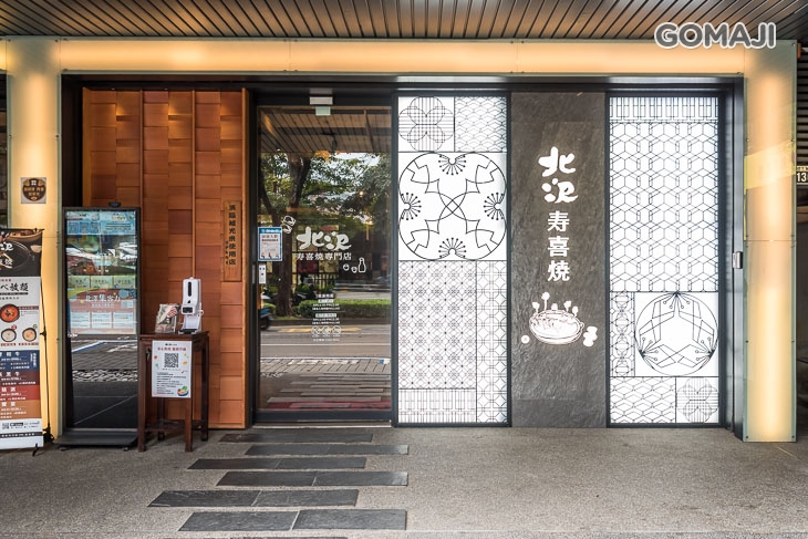 北澤壽喜燒