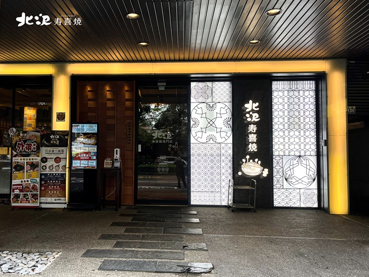 北澤壽喜燒