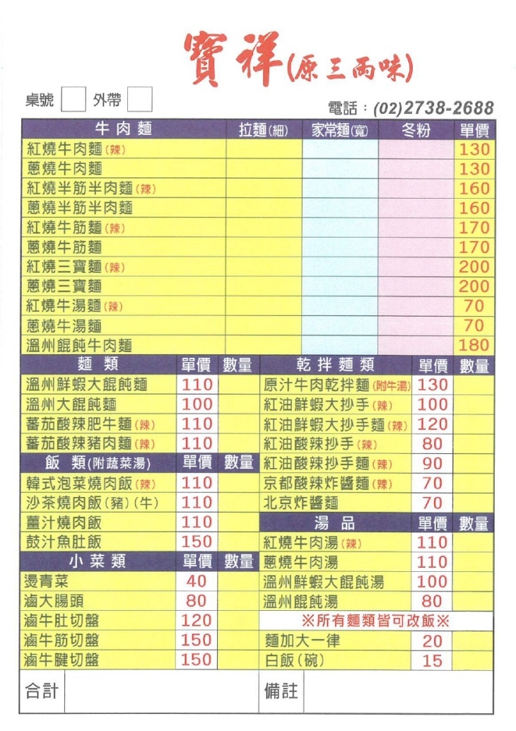 寶祥(原三兩味)原汁牛肉麵