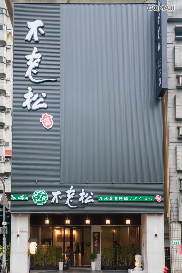 不老松足湯養身行館(高雄三多林森行館)