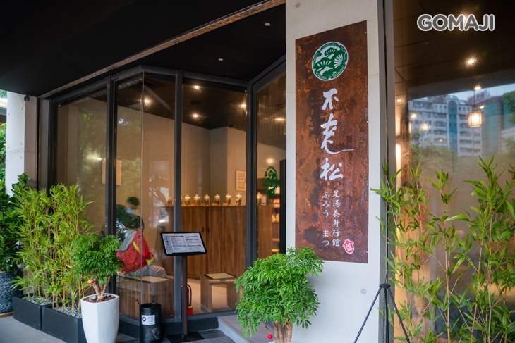 不老松足湯養身行館(高雄三多林森行館)