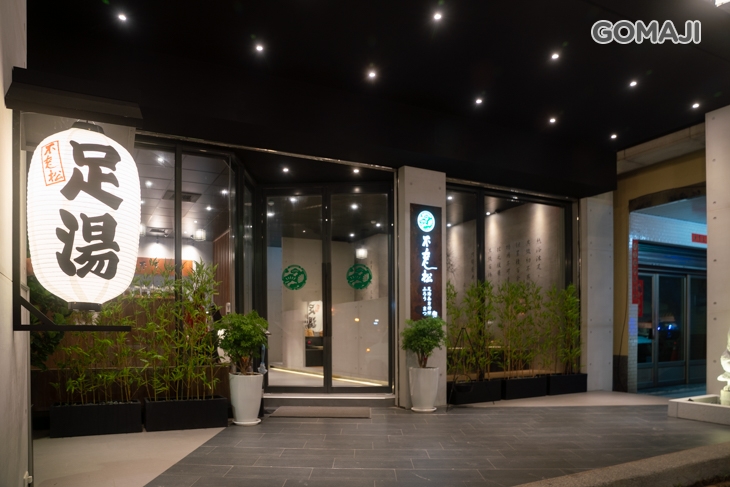 不老松足湯養身行館(高雄三多林森行館)