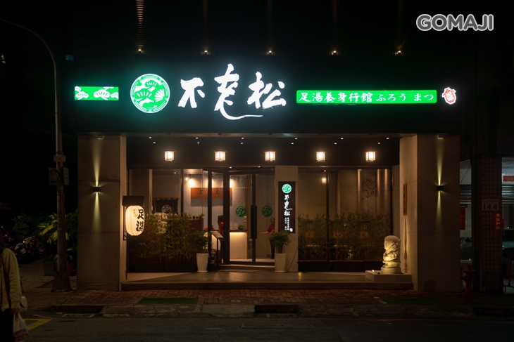 不老松足湯養身行館(高雄三多林森行館)