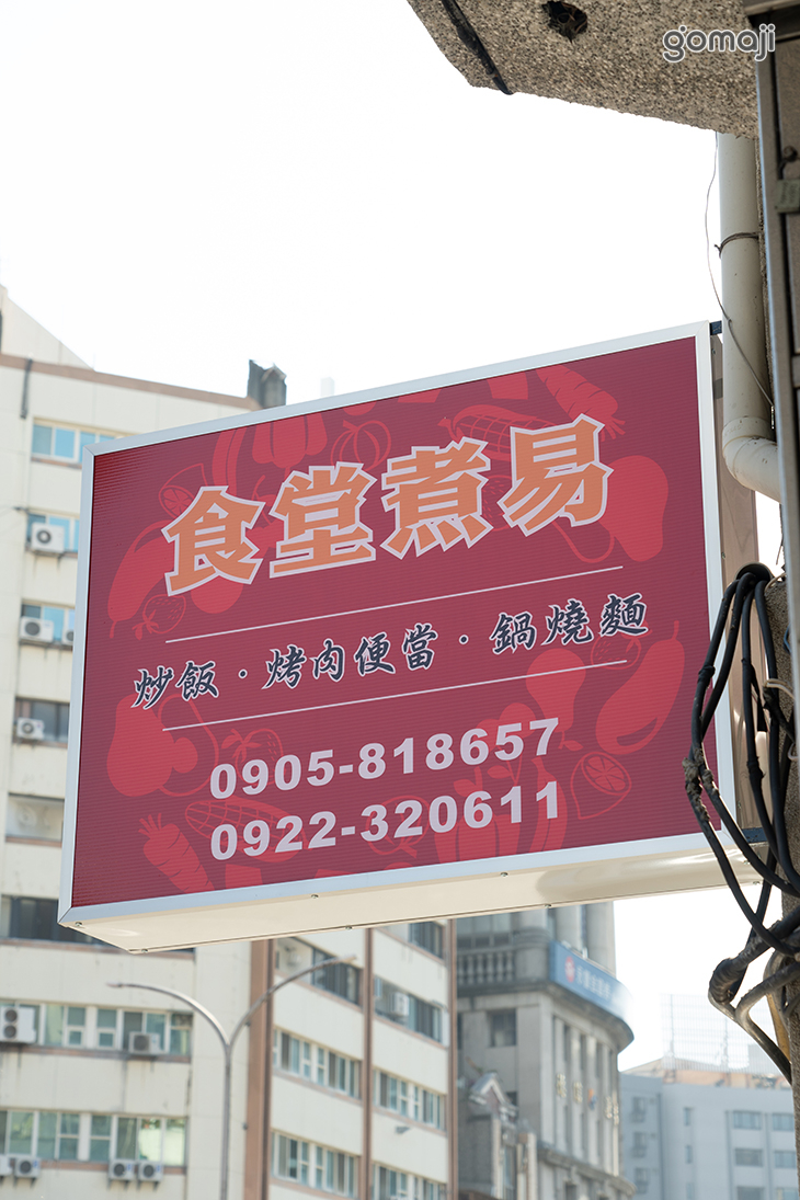 食堂煮易