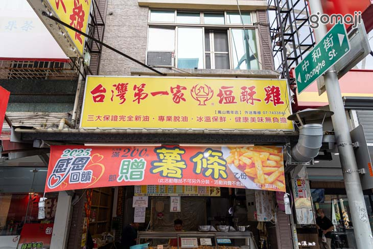 台灣第一家鹽酥雞