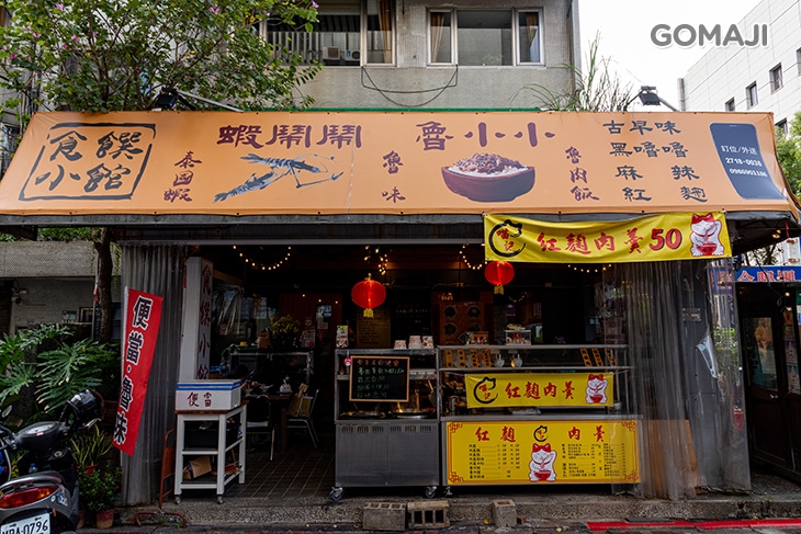 食饌小館-蝦鬧鬧