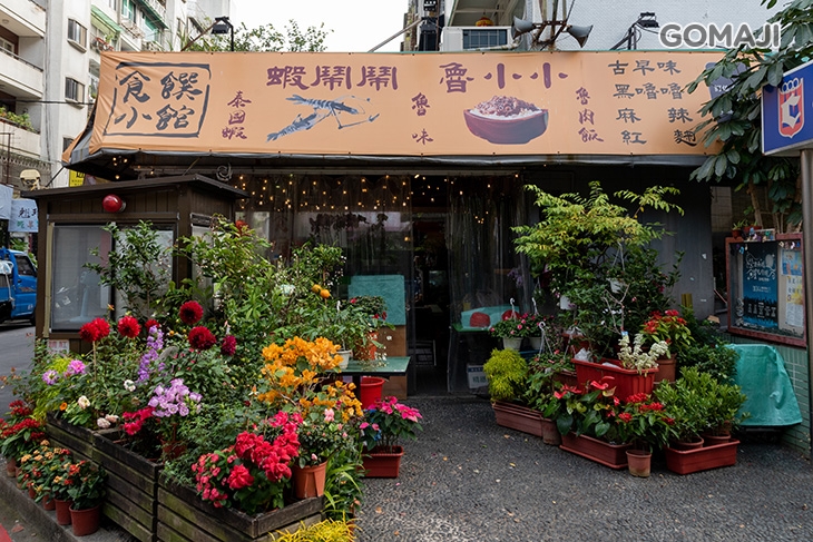 食饌小館-蝦鬧鬧