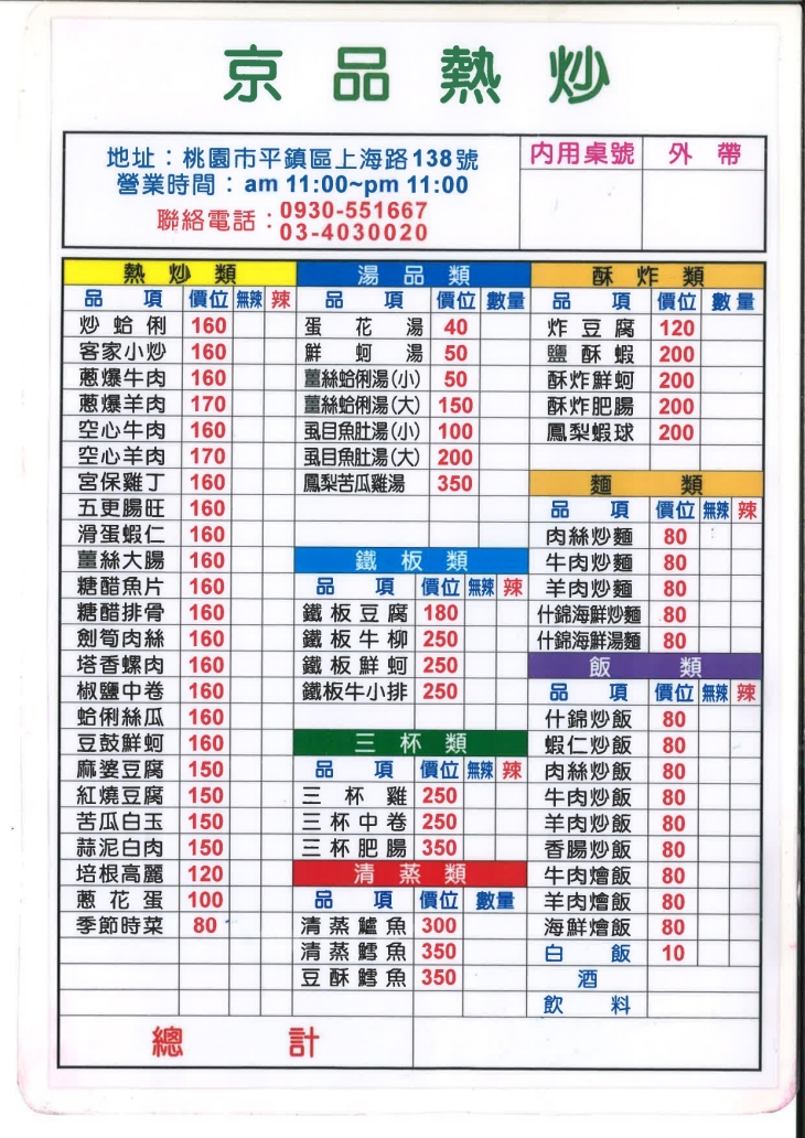 京品熱炒