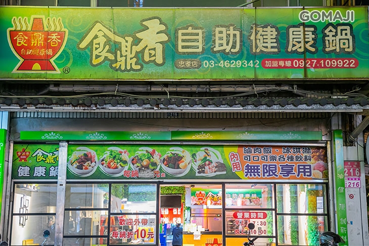 食鼎香 自助健康鍋