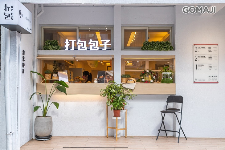 打包DABAO×手作包子