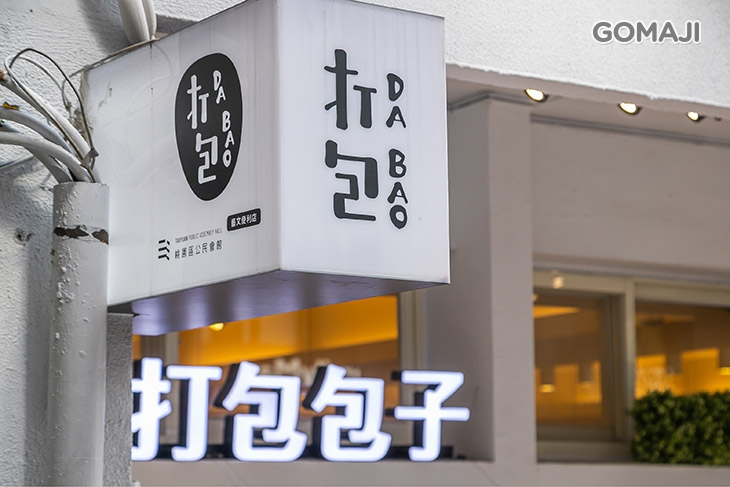 打包DABAO×手作包子