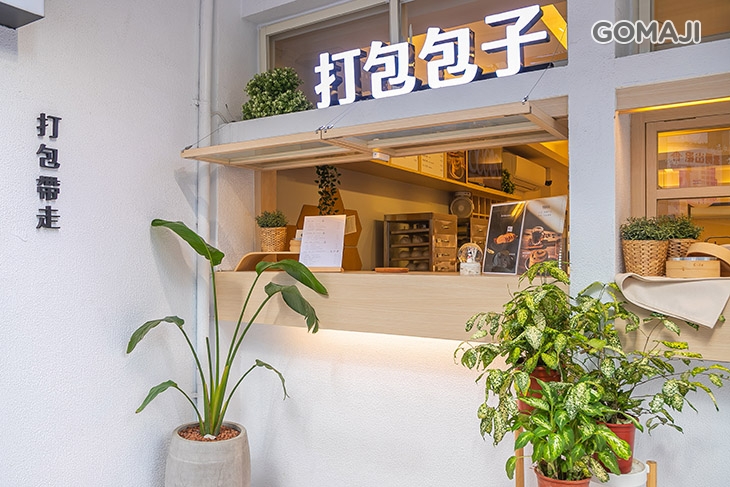 打包DABAO×手作包子