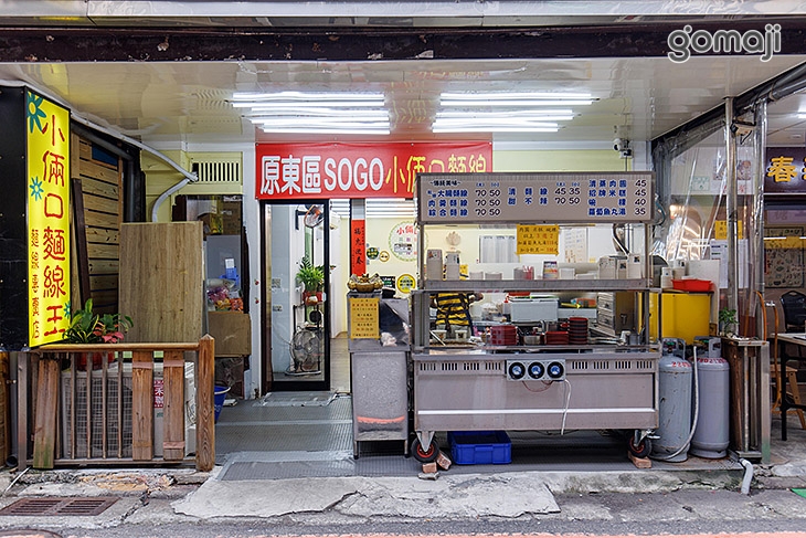 小倆口麵線王(新店店)