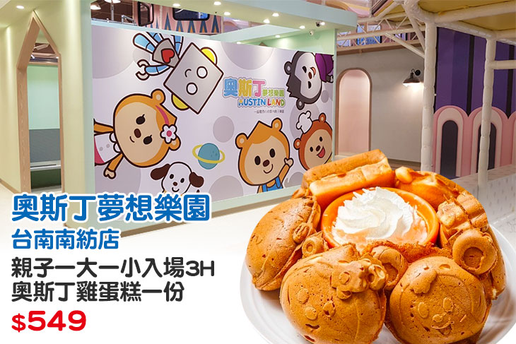 親子一大一小入場3H+奧斯丁雞蛋糕一份